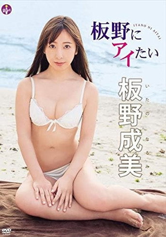 板野成美 板野にアイたい movie poster