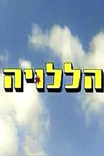 הללויה movie poster