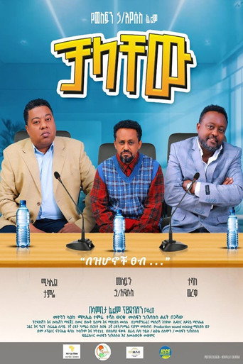 Chalachew movie poster
