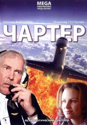 Charter movie poster