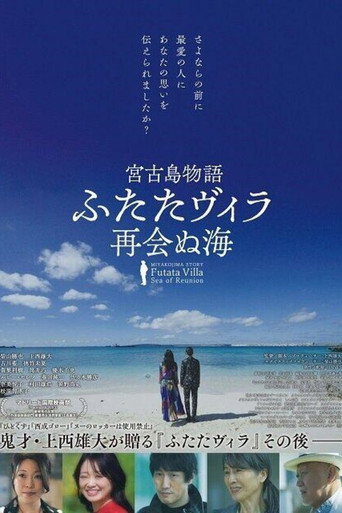 宮古島物語ふたたヴィラ 再会ぬ海 movie poster