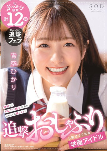 School Idol Keeps On Happily Sucking Cock Even After Getting Her Face Covered In Cum! HIkari Aozora movie poster