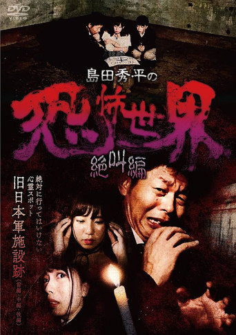 Shûhei Shimada: World of Terror - Scream Edition movie poster