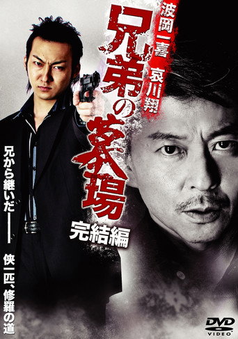 Graveyard of Brothers: Final Chapter movie poster