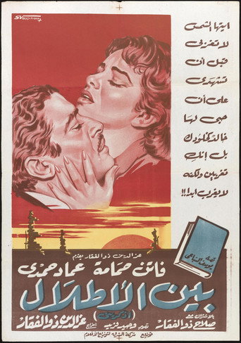 Bein Al-Atlal movie poster