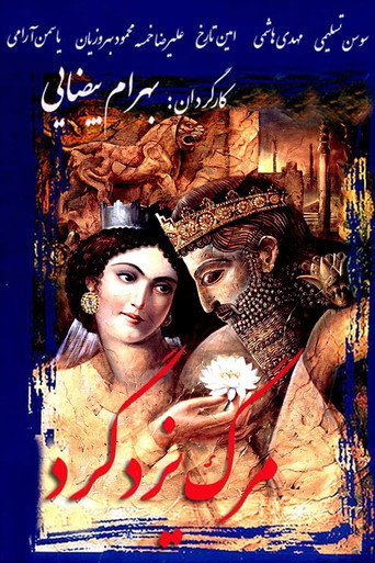 Death of Yazdgerd movie poster