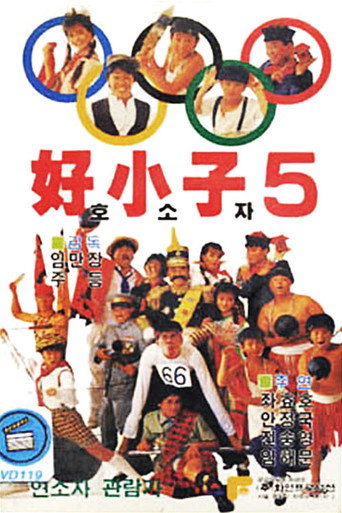 The Kung Fu Kids V movie poster