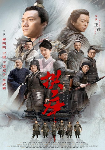 拱卒 movie poster