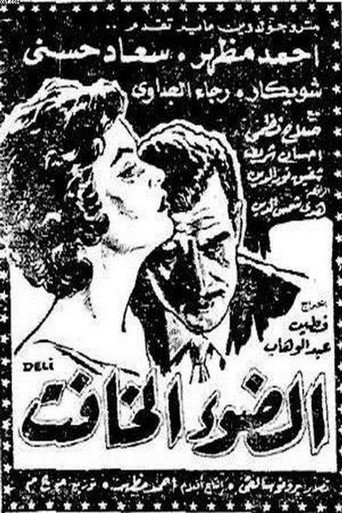 El dow' El khafet movie poster