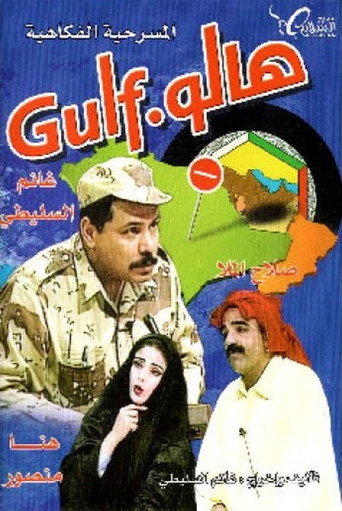 مسرحية هالو غالف movie poster