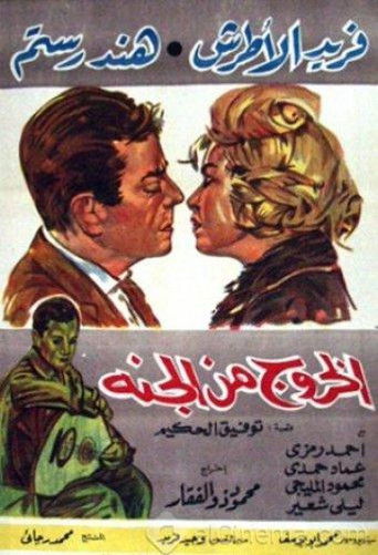 El Khouroug Min El Guana movie poster
