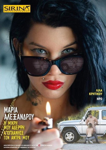 Μαρία Αλεξάνδρου - Η μικρή μου αδερφή αποπλάνησε τον άνδρα μου movie poster