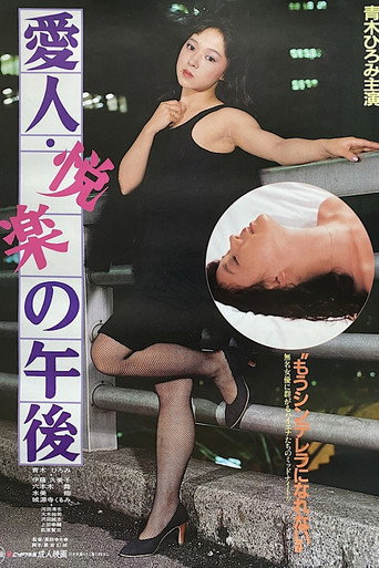 Aijin: Etsuraku no gogo movie poster