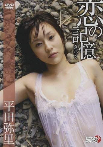 恋の記憶 movie poster
