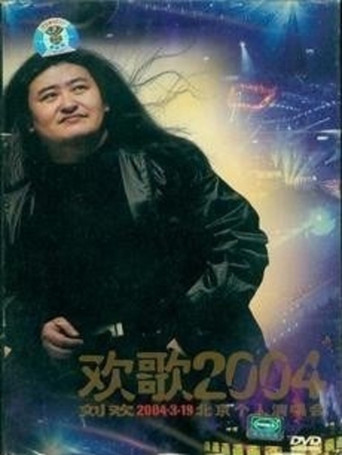 刘欢-欢歌2004 movie poster