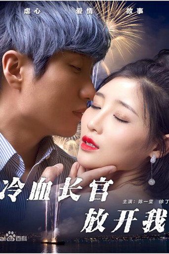 冷血长官放开我 movie poster