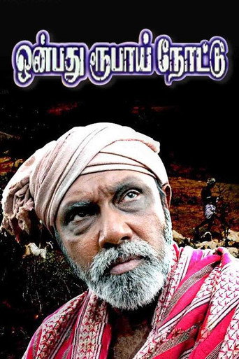 Onbadhu Roobai Nottu movie poster