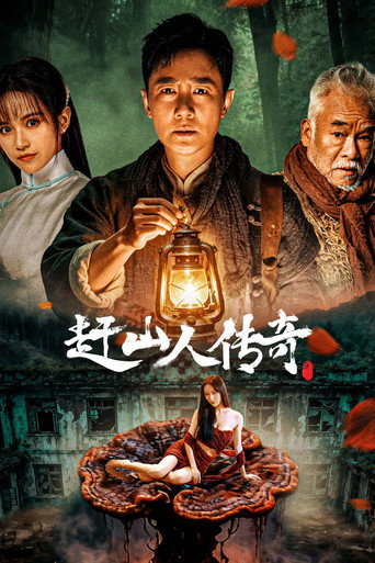 赶山人传奇 movie poster