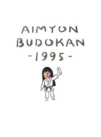 AIMYON BUDOKAN -1995- movie poster