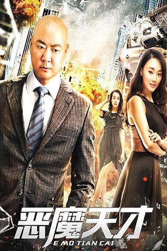 恶魔天才 movie poster