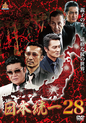 Unification of Japan 28 movie poster
