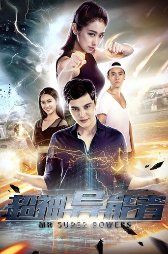 超神异能者 movie poster