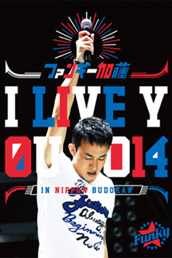 ファンキー加藤 I LIVE YOU 2014 in 日本武道館 movie poster