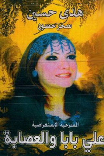 اولاد علي بابا والعصابة movie poster
