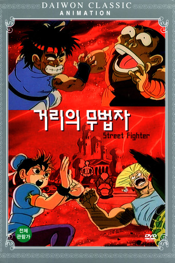 Street Fighter movie poster