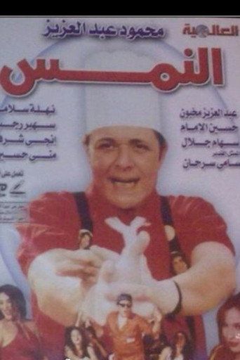 El Nems movie poster