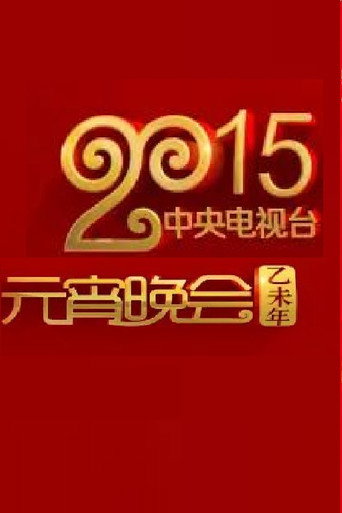 2015年中央电视台元宵晚会 movie poster