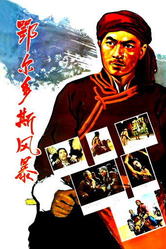 鄂尔多斯风暴 movie poster