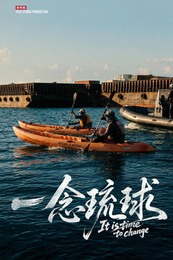 一念琉球 movie poster