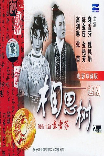 相思树 movie poster