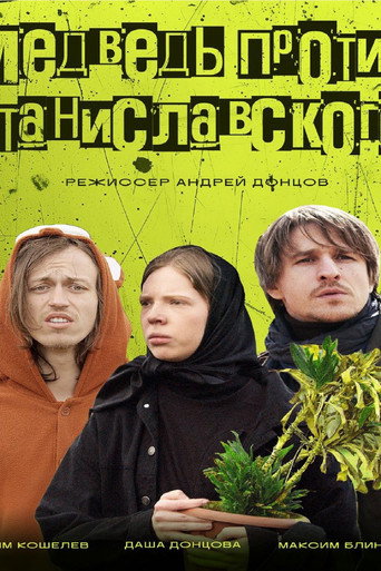 Медведь против Станиславского movie poster