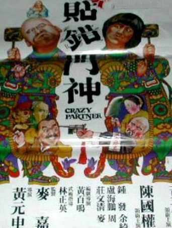 Crazy Partner movie poster