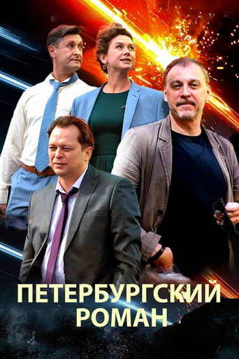 The Petersburg Romance movie poster