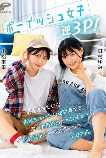ボーイッシュ女子逆3P！男友達みたいな黒髪ショートの幼馴染から常に乳首責めとベロチューの同時攻撃でヤられまくった1泊2日。小松本果 虹村ゆみ movie poster