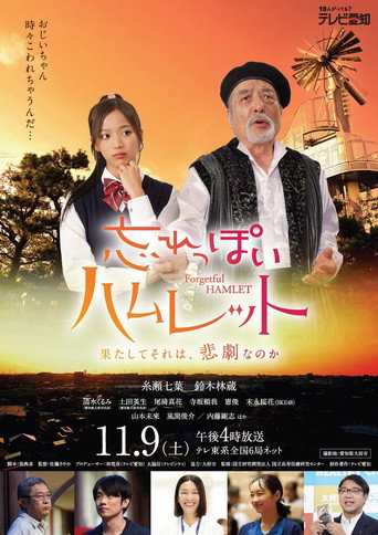 Forgetful Hamlet movie poster