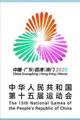 第十五届全国运动会开幕式 movie poster
