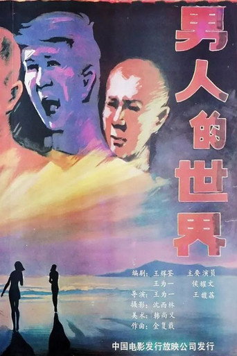 Nan ren de shi jie movie poster