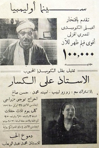 ١٠٠ ألف جنيه movie poster