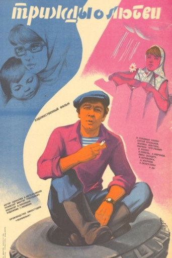 Three Times About Love movie poster