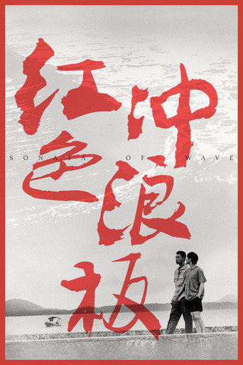 Sonata of Wave movie poster