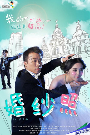 婚纱照 movie poster
