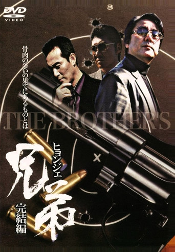 Hyeongje 2 movie poster