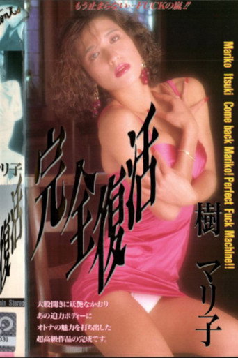 Itsuki mariko kanzen fukkatsu movie poster