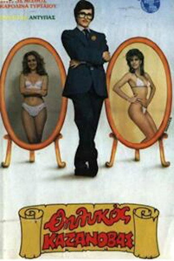 Ο θηλυκός Καζανόβας movie poster