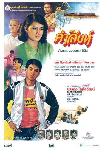 คำสิงห์ movie poster