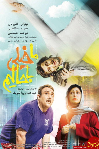 We Are So Cool movie poster
